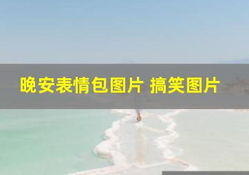 晚安表情包图片 搞笑图片